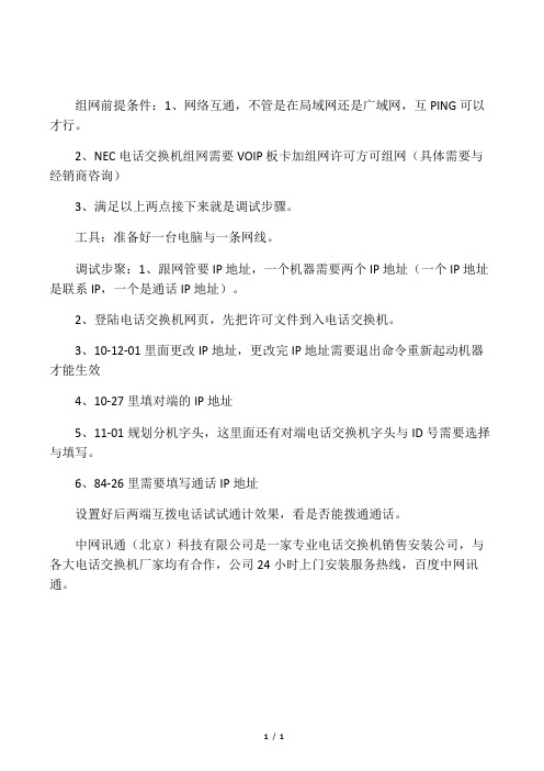 NEC电话交换机组网调试方法