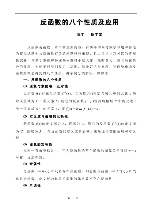反函数的八个性质及应用