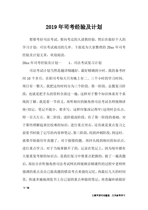 2019年司考经验及计划_其他范文