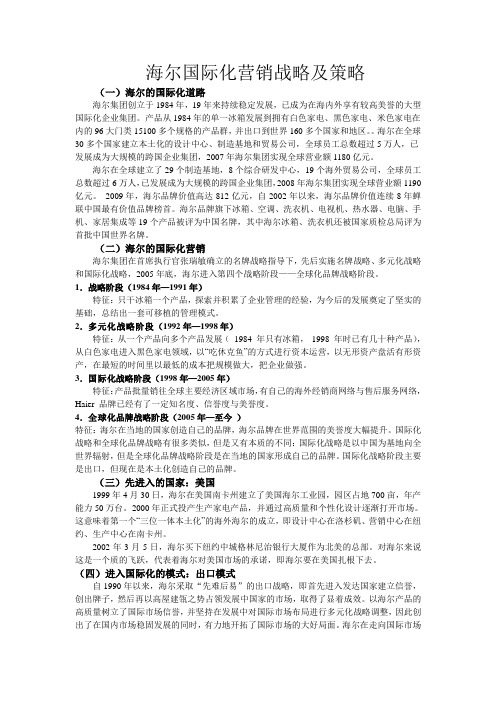 海尔国际化营销战略及策略