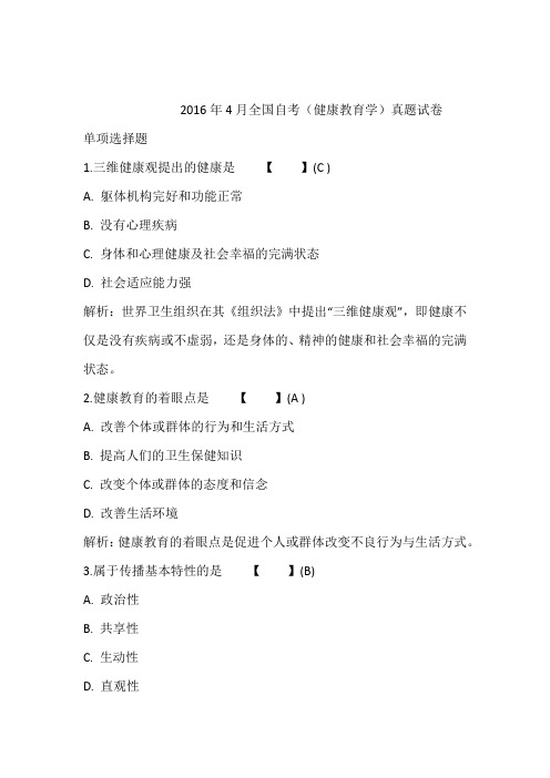 2016年4月全国自考(健康教育学)真题试卷含答案和解析