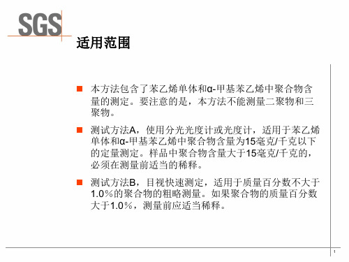 苯乙烯中聚合物测试