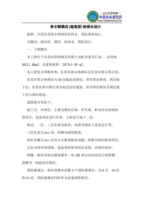 希尔顿酒店(超高层)给排水设计