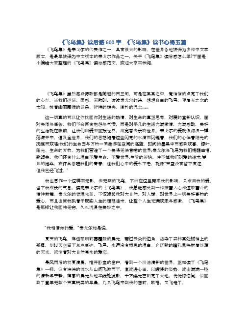 《飞鸟集》读后感600字_《飞鸟集》读书心得五篇
