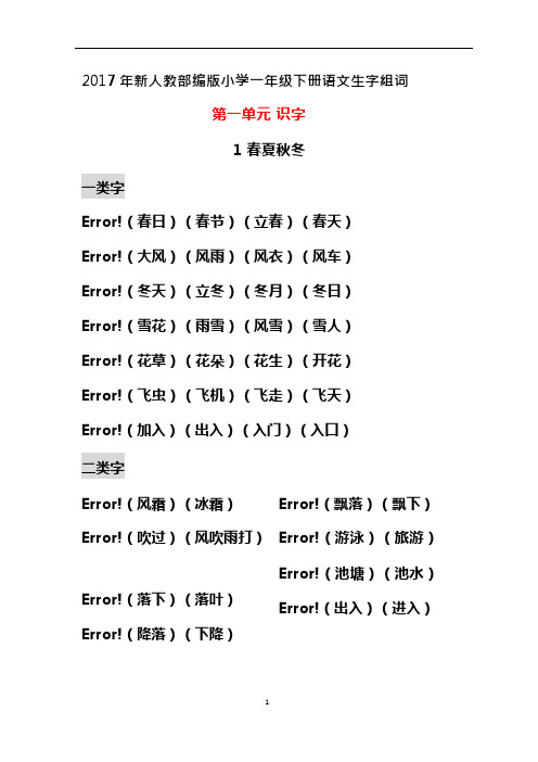 (完整版)部编小学一年级下册生字组词(识字表、认字表均有,带拼音)