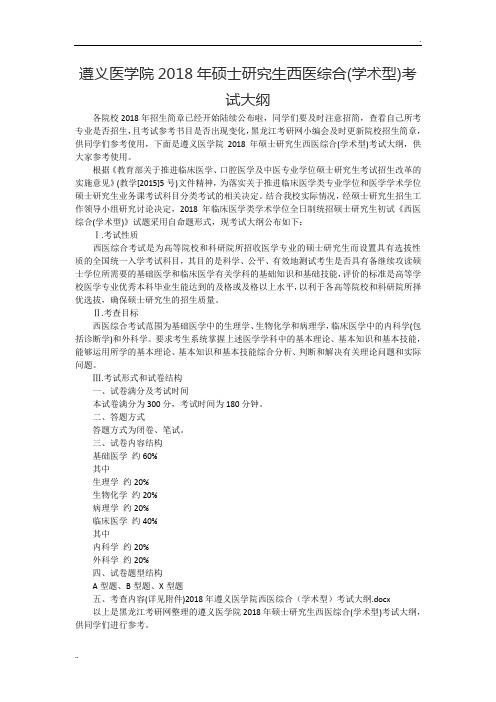 遵义医学院2018年硕士研究生西医综合