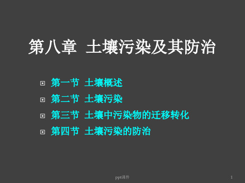 第八章 土壤污染及其防治  ppt课件