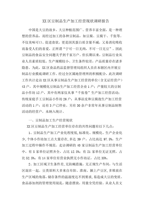裕安区豆制品加工生产经营现状调研报告