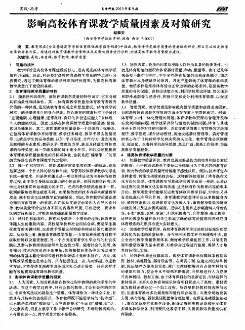 影响高校体育课教学质量因素及对策研究