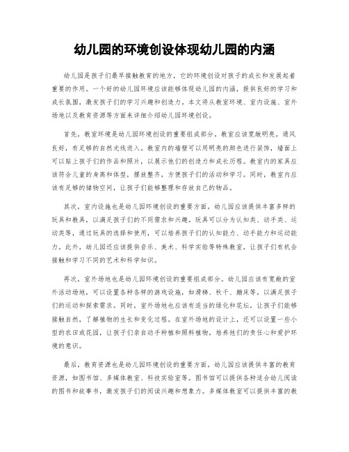 幼儿园的环境创设体现幼儿园的内涵