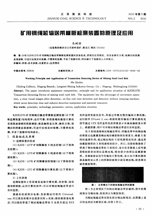 矿用钢绳芯输送带横断检测装置的原理及应用