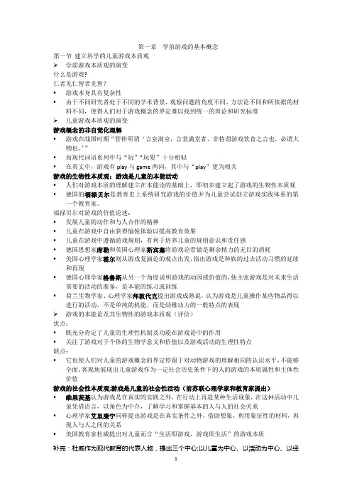 学前游戏复习大纲