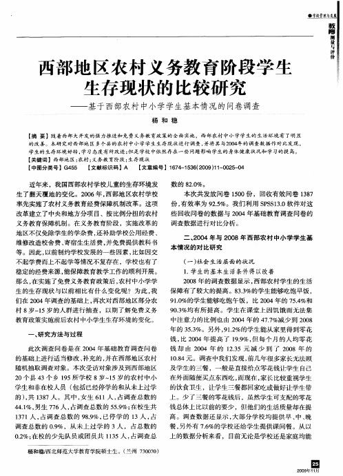 西部地区农村义务教育阶段学生生存现状的比较研究——基于西部农村中小学学生基本情况的问卷调查