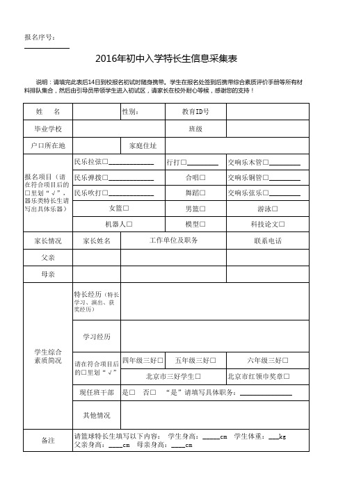 2016年初中入学特长生信息采集表