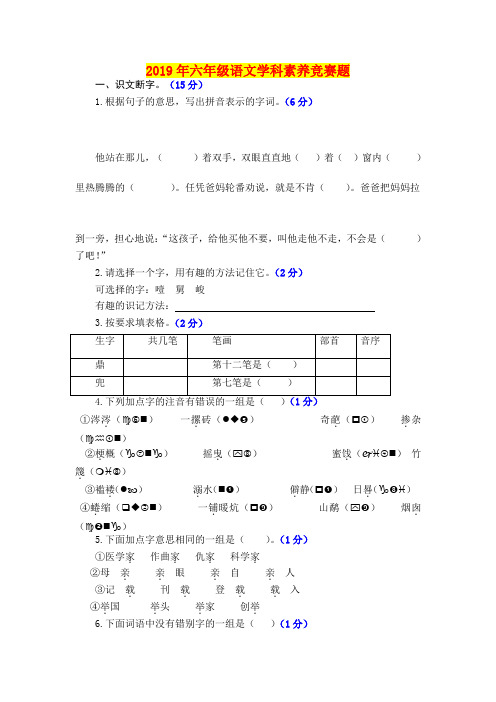 2019年六年级语文学科素养竞赛题