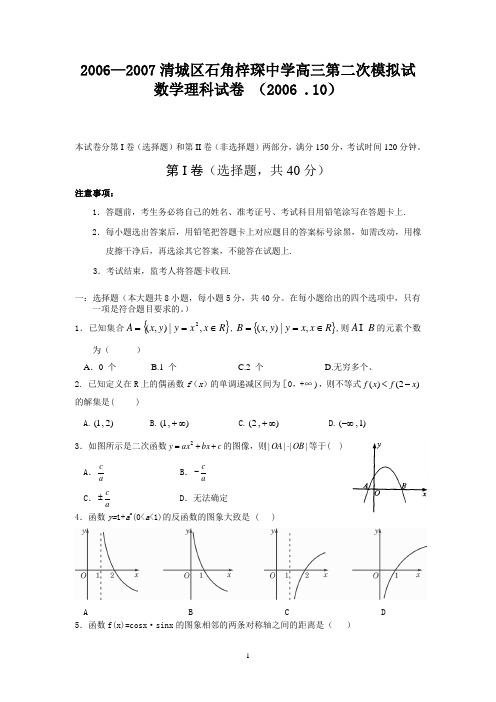 2006—2007清城区石角梓琛中学高三第二次模拟试