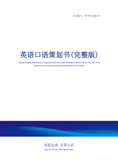 英语口语策划书(完整版)