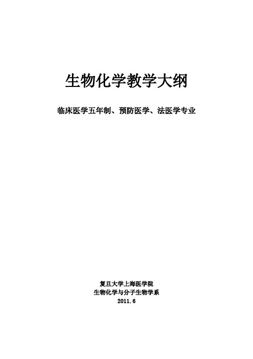 生物化学教学大纲
