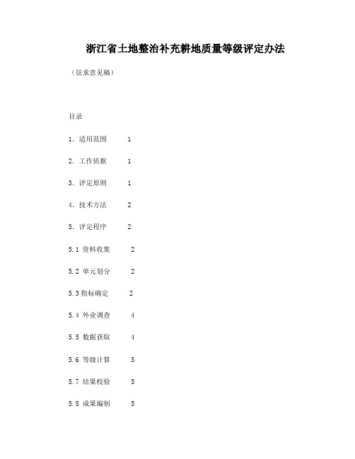 浙江省土地整治补充耕地质量等级评定办法