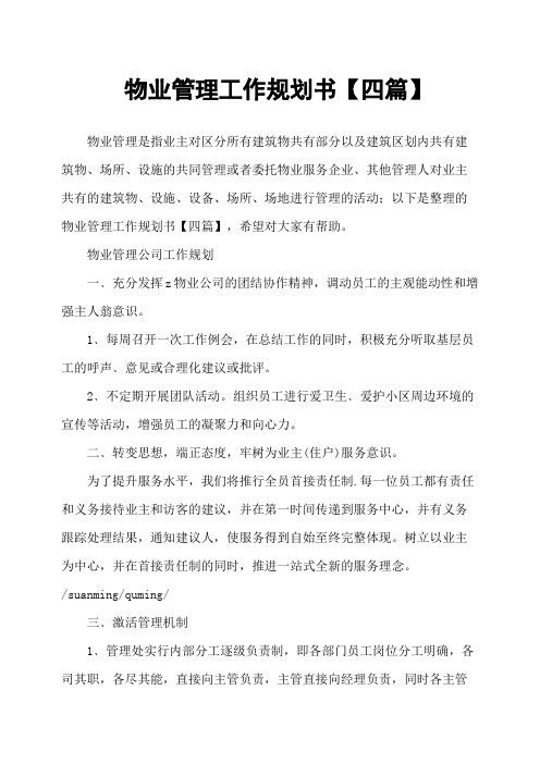 物业管理工作规划书四篇