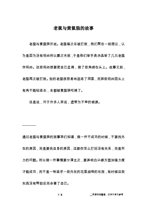 老鼠与黄鼠狼的故事
