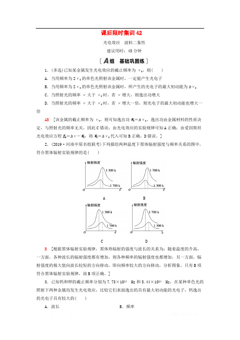 江苏专用2021版高考物理一轮复习课后限时集训42光电效应波粒二象性2
