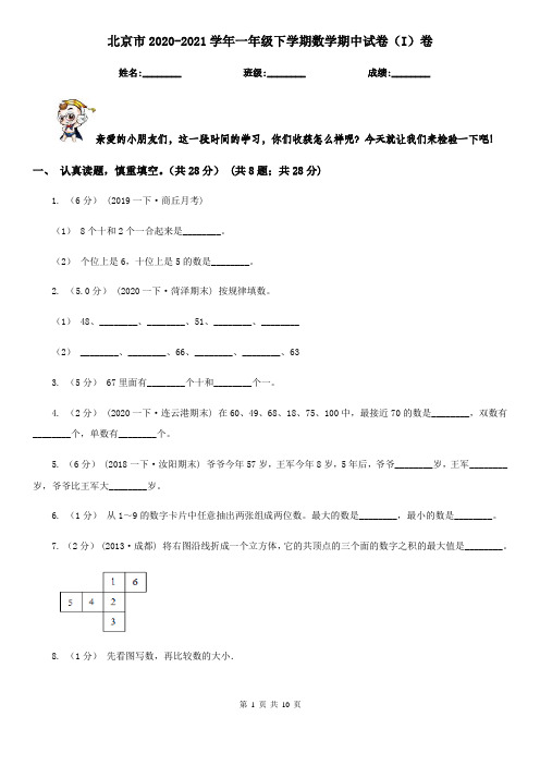 北京市2020-2021学年一年级下学期数学期中试卷(I)卷