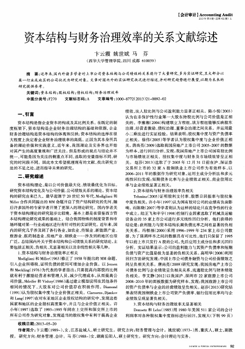资本结构与财务治理效率的关系文献综述