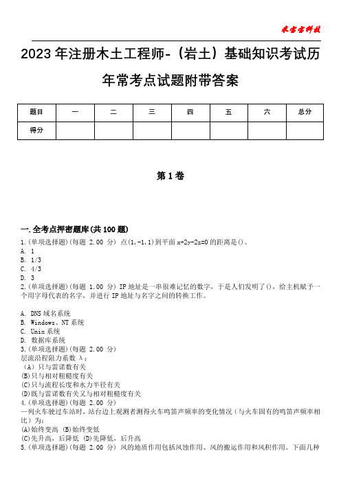 2023年注册木土工程师-(岩土)基础知识考试历年常考点试题附带答案