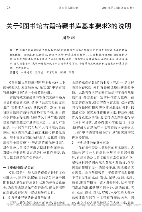 关于_图书馆古籍特藏书库基本要求_的说明_周崇润