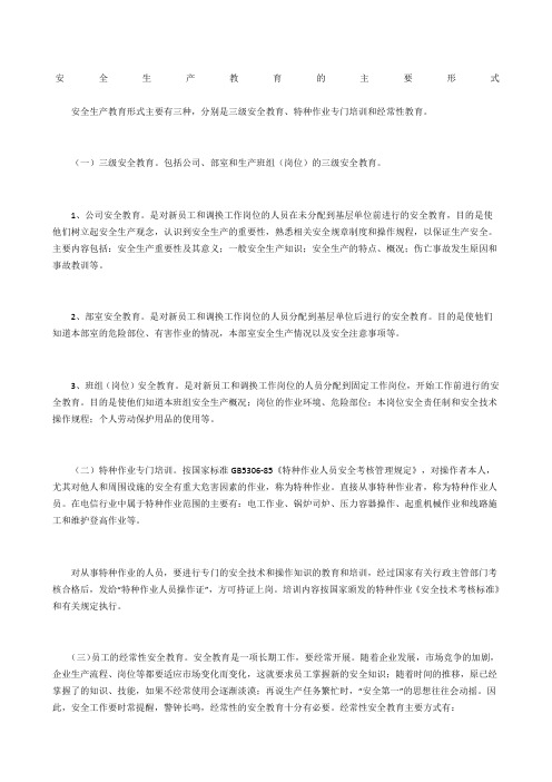 安全生产教育的主要形式
