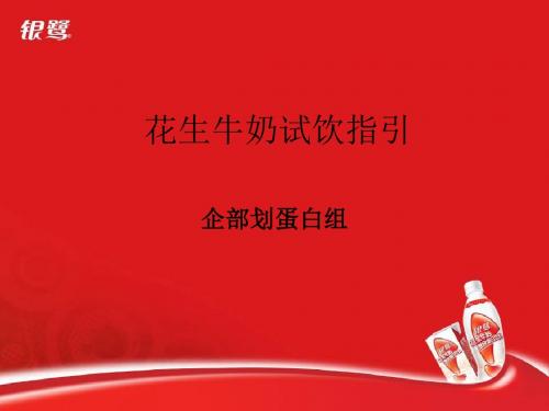 银鹭花生牛奶试饮活动指引