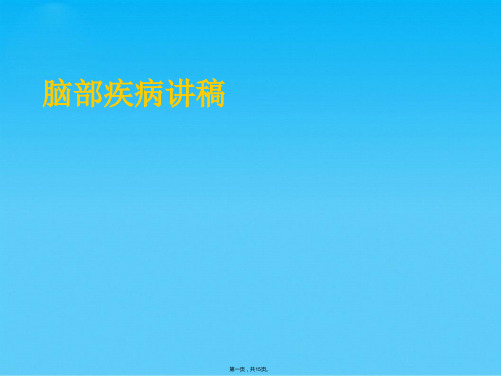 脑部疾病讲稿(共15张PPT)
