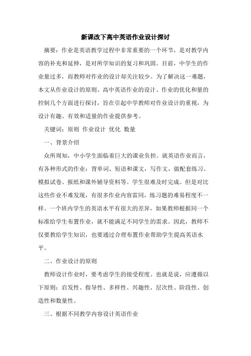 新课改下高中英语作业设计[论文]
