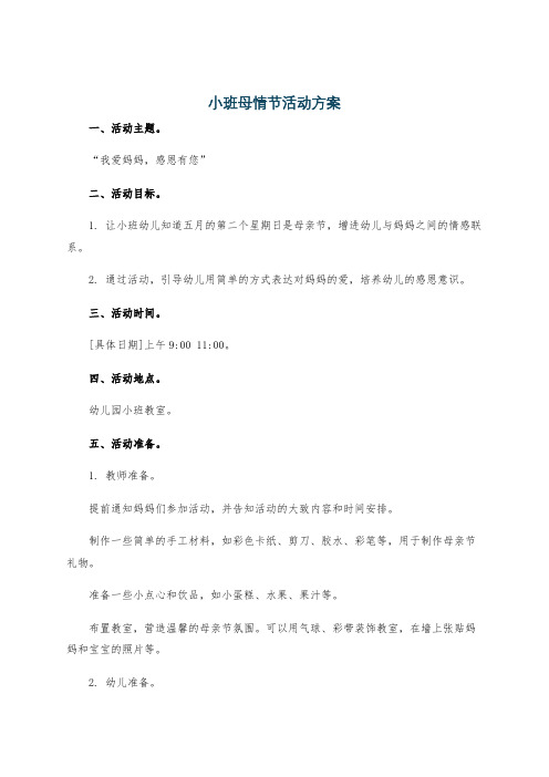 小班母情节活动方案