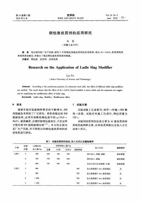钢包渣改质剂的应用研究