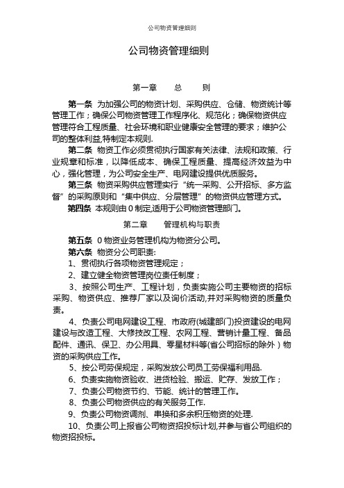 公司物资管理细则【精选文档】