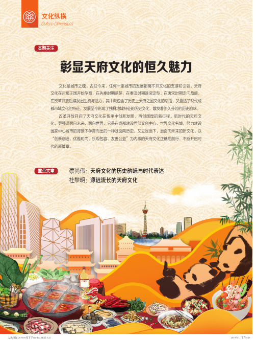 天府文化的历史韵味与时代表达