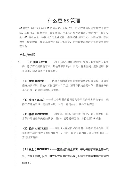 什么是6S管理