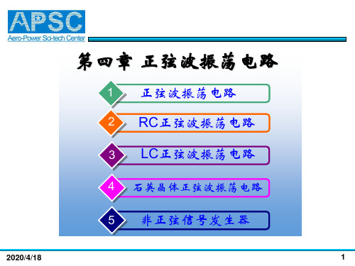 电工学-第四章 正弦波振荡电路