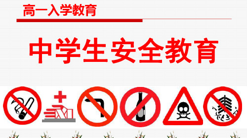 高中开学军训期间安全主题班会课件《安全教育 (2)》