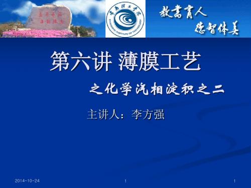 微电子工艺原理- 第4讲 3薄膜工艺化学气相淀积之二