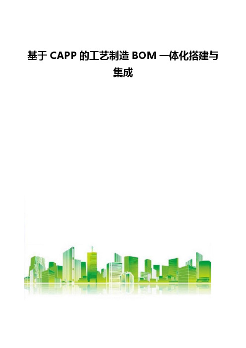 基于CAPP的工艺制造BOM一体化搭建与集成