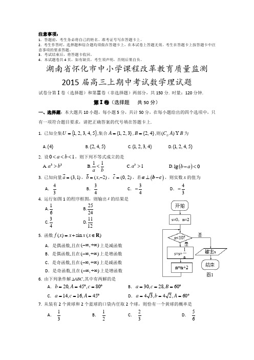 湖南省怀化市2015届高三上学期期中考试数学【理】试题及答案