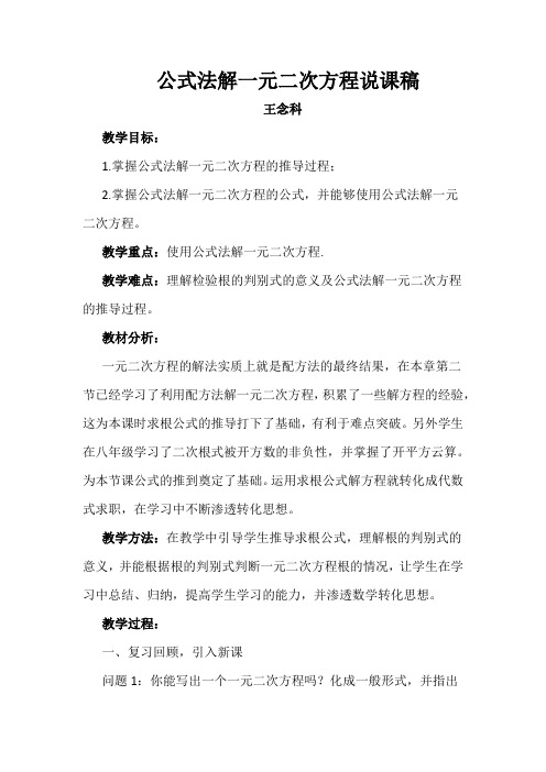 公式法解一元二次方程说课稿