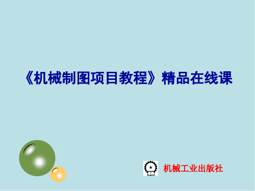 机械制图任务2.4   顶针三视图的绘制