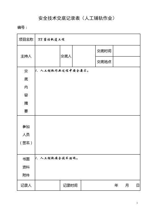 人工铺轨作业安全技术交底