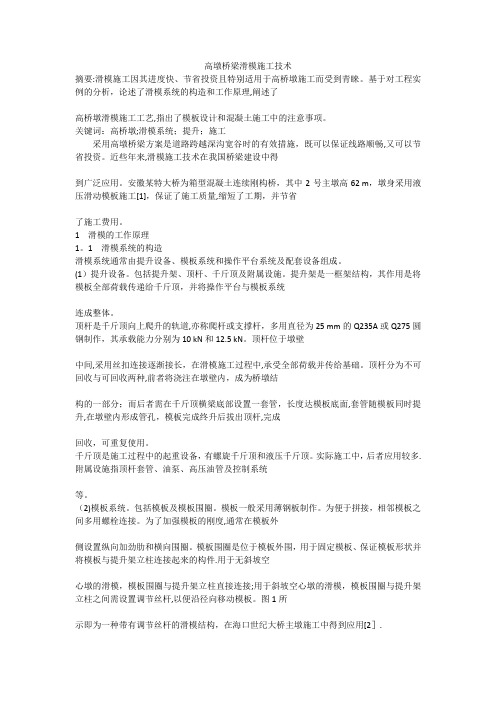 高墩桥梁滑模施工技术