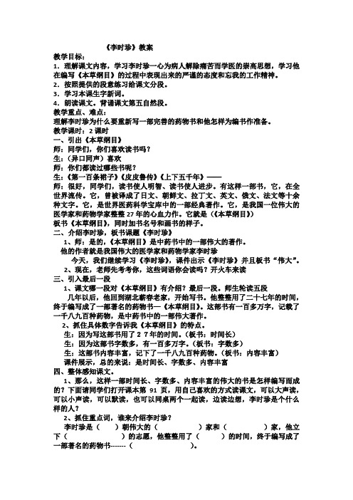北师大版三年级语文下册《 观察与发现  李时珍》公开课教案_2