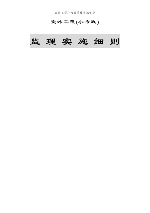 室外工程小市政监理实施细则